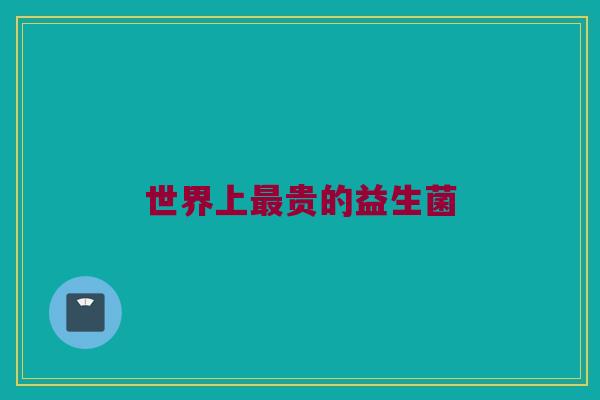 世界上最贵的益生菌