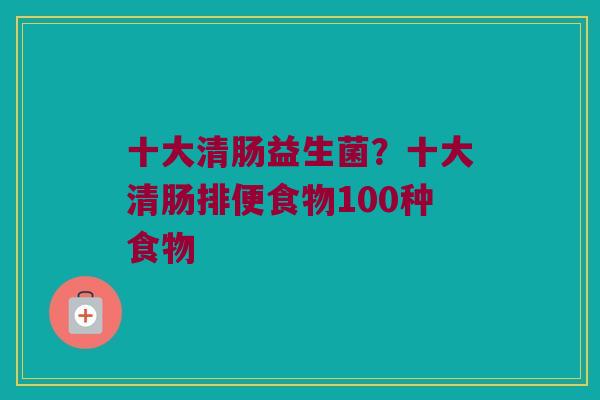 十大清肠益生菌？十大清肠排便食物100种食物