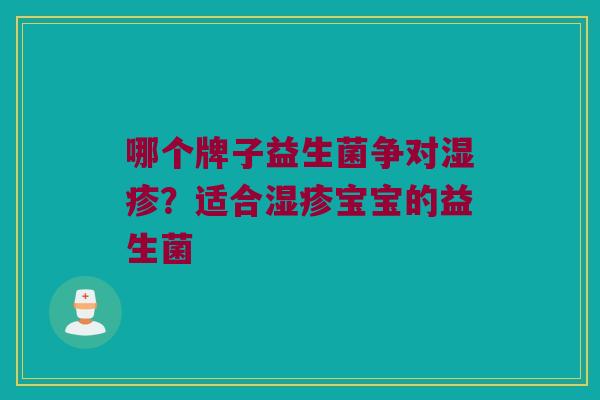 哪个牌子益生菌争对湿疹？适合湿疹宝宝的益生菌