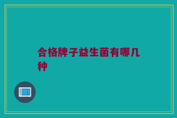 合格牌子益生菌有哪几种