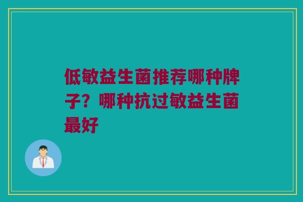 低敏益生菌推荐哪种牌子？哪种抗过敏益生菌最好