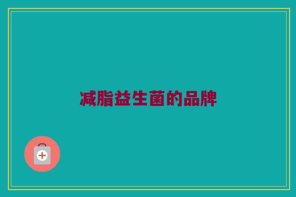 减脂益生菌的品牌