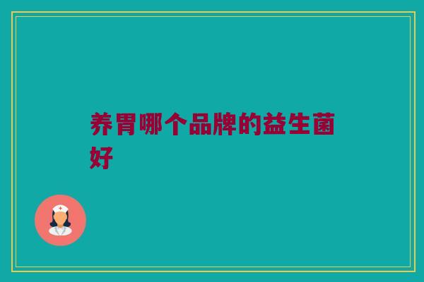 养胃哪个品牌的益生菌好