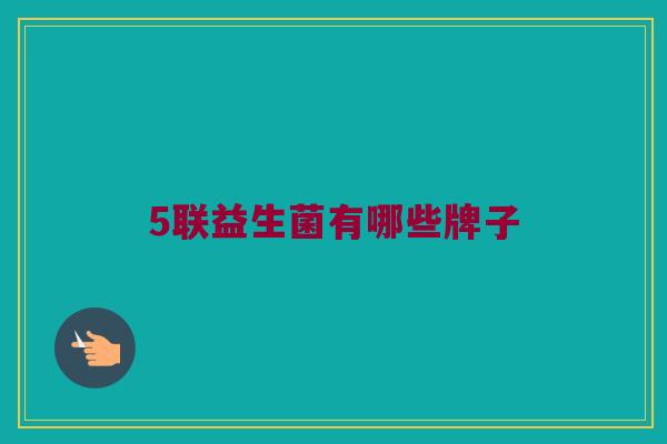 5联益生菌有哪些牌子
