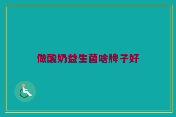 做酸奶益生菌啥牌子好