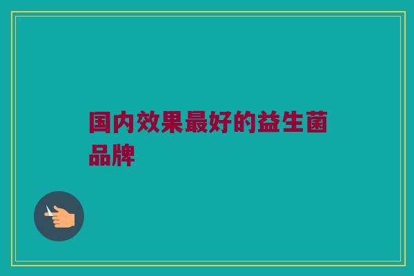 国内效果最好的益生菌品牌