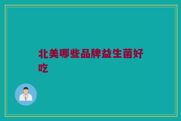 北美哪些品牌益生菌好吃