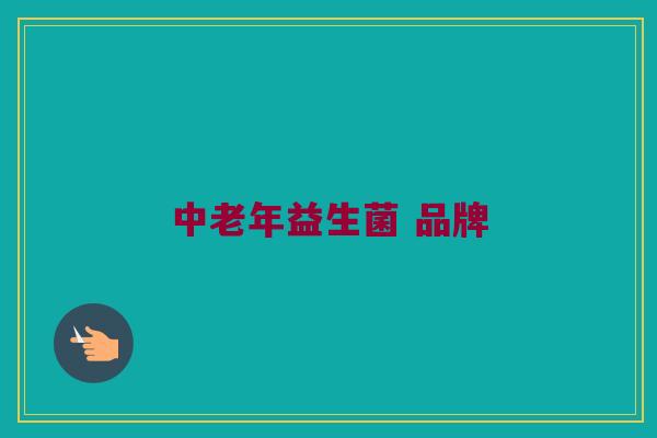 中老年益生菌 品牌