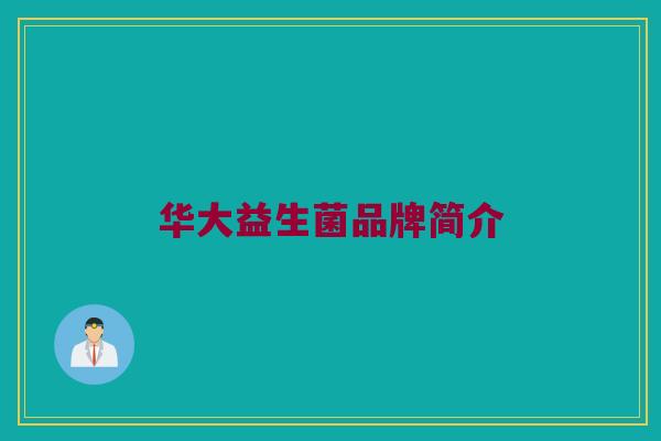 华大益生菌品牌简介
