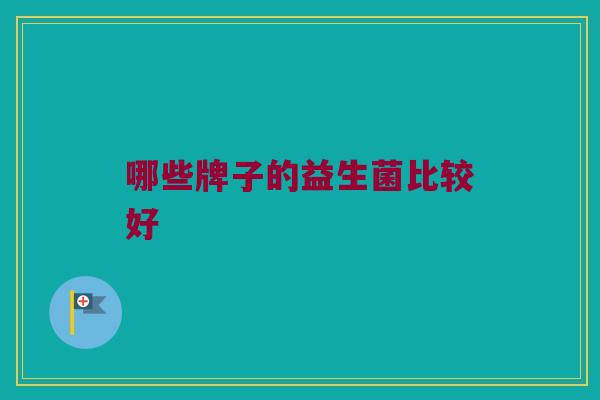 哪些牌子的益生菌比较好