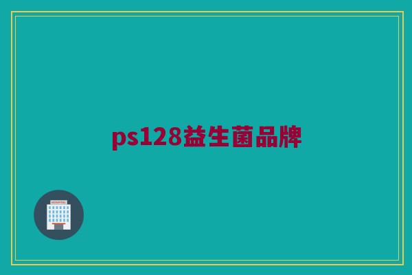 ps128益生菌品牌