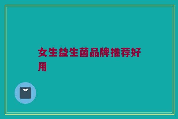 女生益生菌品牌推荐好用