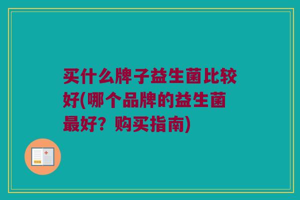 买什么牌子益生菌比较好(哪个品牌的益生菌最好？购买指南)