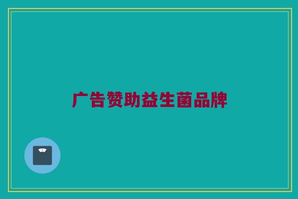 广告赞助益生菌品牌