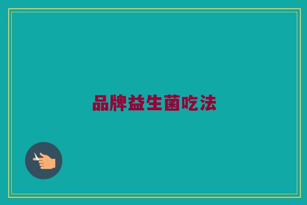 品牌益生菌吃法