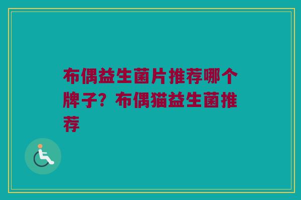 布偶益生菌片推荐哪个牌子？布偶猫益生菌推荐