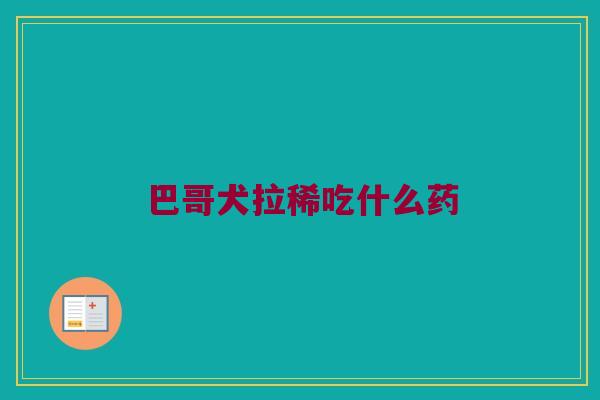 巴哥犬拉稀吃什么药