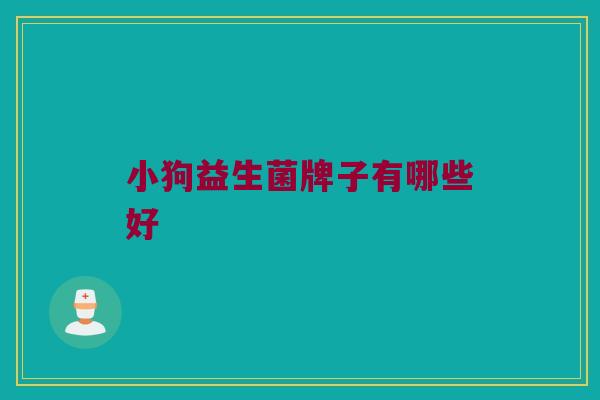 小狗益生菌牌子有哪些好
