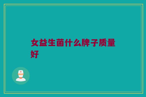 女益生菌什么牌子质量好