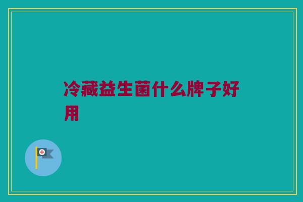 冷藏益生菌什么牌子好用