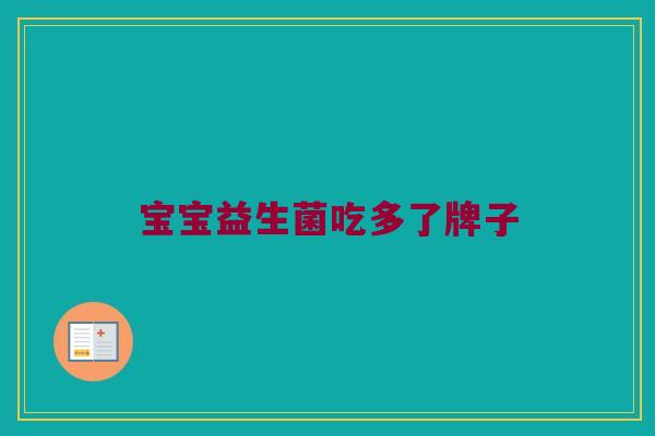 宝宝益生菌吃多了牌子