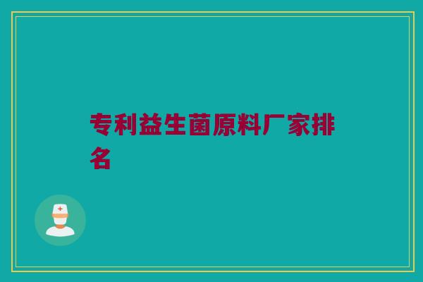 专利益生菌原料厂家排名