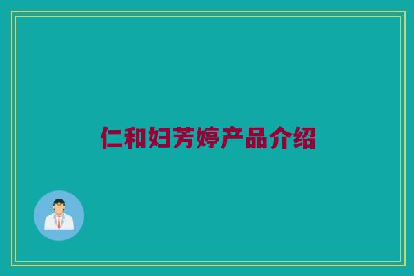 仁和妇芳婷产品介绍