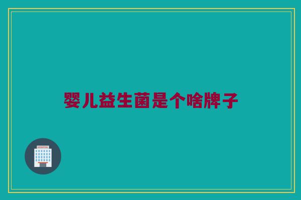 婴儿益生菌是个啥牌子