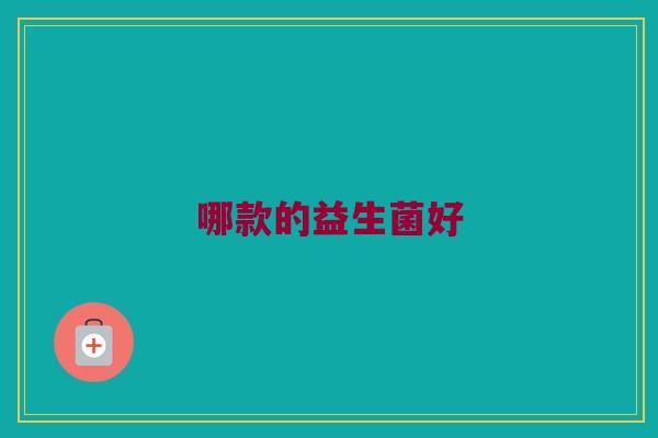 哪款的益生菌好