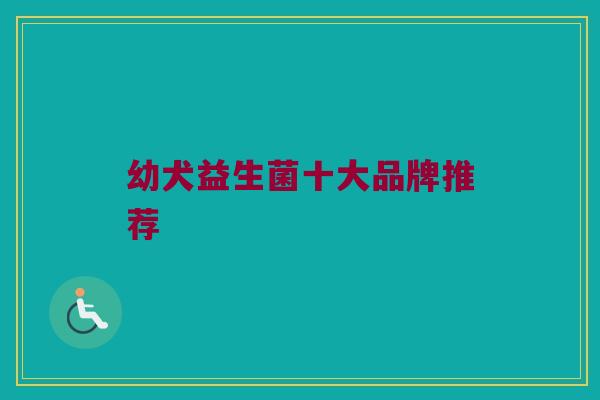 幼犬益生菌十大品牌推荐