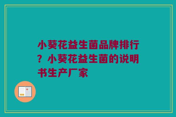 小葵花益生菌品牌排行？小葵花益生菌的说明书生产厂家