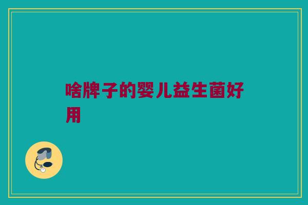 啥牌子的婴儿益生菌好用