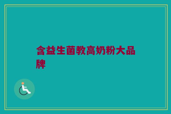 含益生菌教高奶粉大品牌