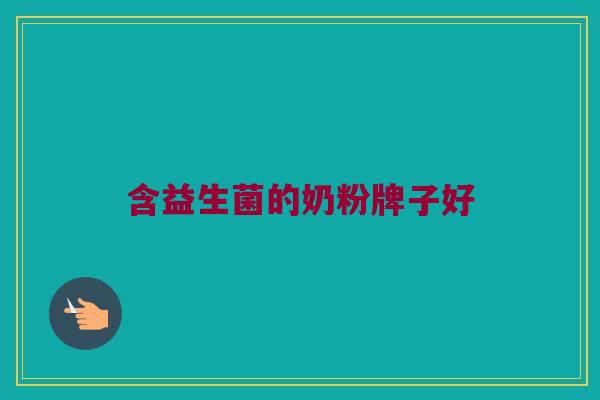 含益生菌的奶粉牌子好
