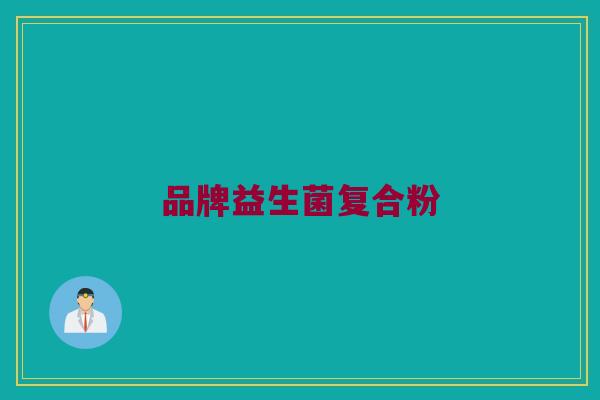 品牌益生菌复合粉