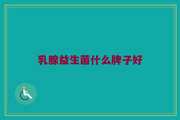 乳腺益生菌什么牌子好
