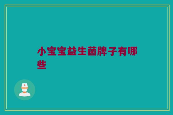 小宝宝益生菌牌子有哪些
