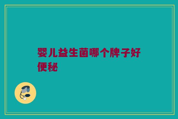 婴儿益生菌哪个牌子好便秘