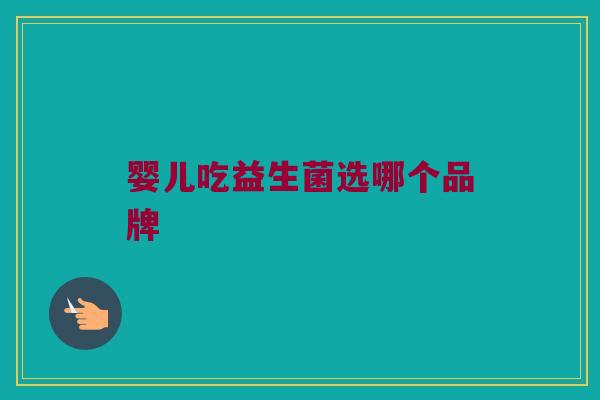 婴儿吃益生菌选哪个品牌