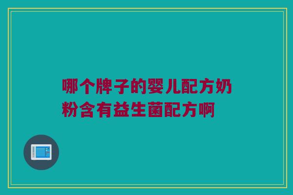 哪个牌子的婴儿配方奶粉含有益生菌配方啊