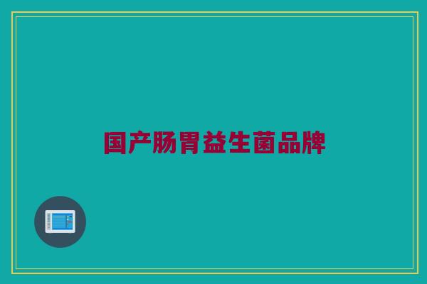 国产肠胃益生菌品牌