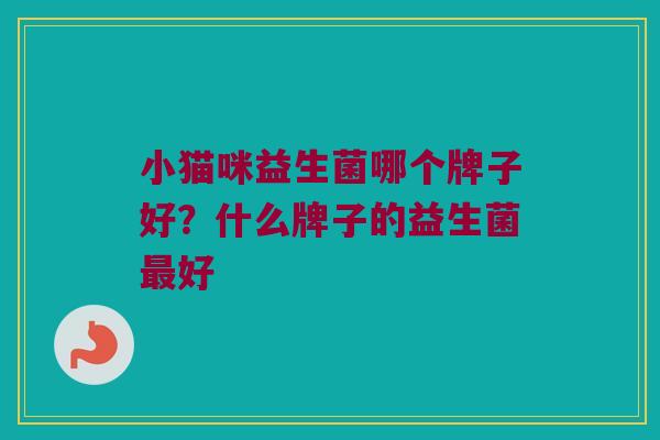 小猫咪益生菌哪个牌子好？什么牌子的益生菌最好