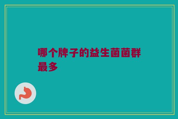哪个牌子的益生菌菌群最多