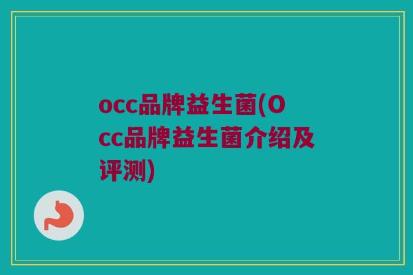 occ品牌益生菌(Occ品牌益生菌介绍及评测)