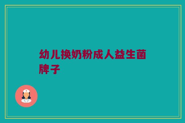幼儿换奶粉成人益生菌牌子
