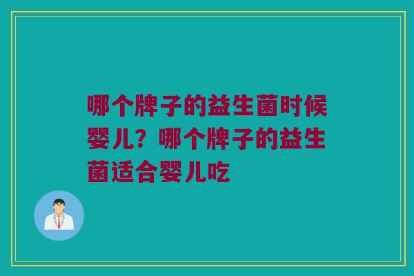 哪个牌子的益生菌时候婴儿？哪个牌子的益生菌适合婴儿吃