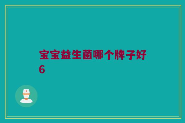 宝宝益生菌哪个牌子好6
