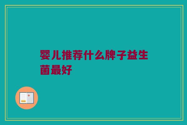 婴儿推荐什么牌子益生菌最好