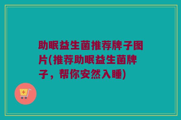 助眠益生菌推荐牌子图片(推荐助眠益生菌牌子，帮你安然入睡)