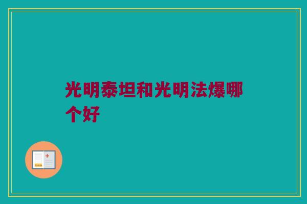 光明泰坦和光明法爆哪个好
